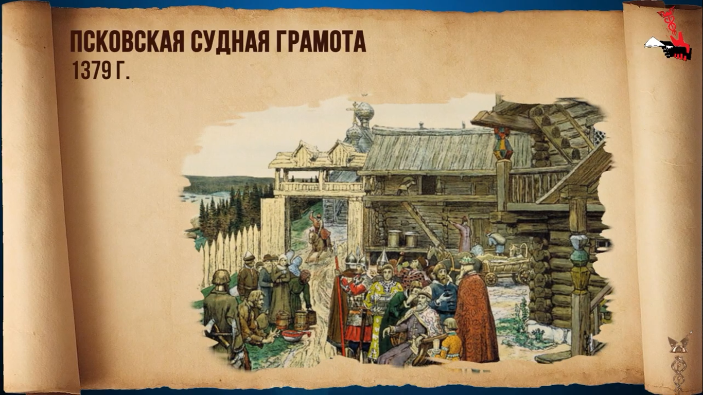 Термин обещание в смысле взятка упоминается в Псковской ссудной грамоте 1379 года