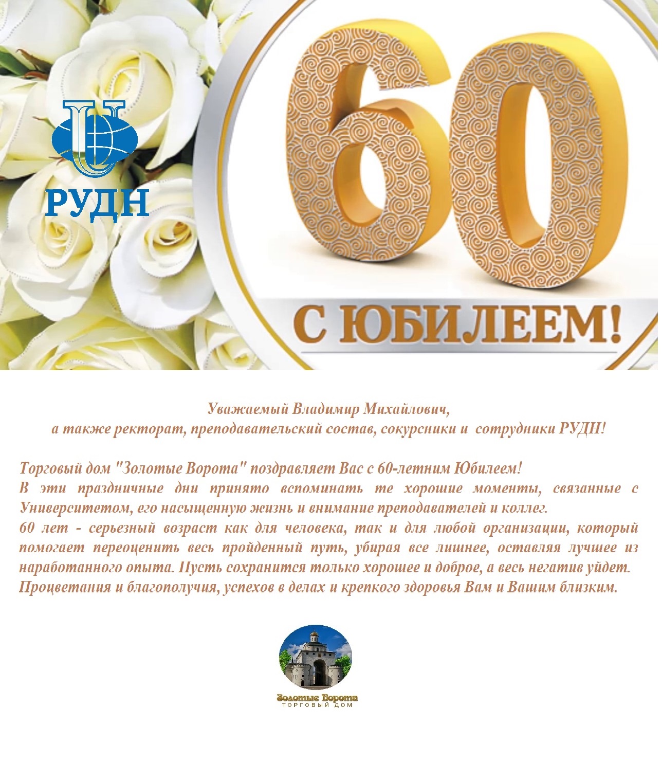 Поздравление Торгового дома Золотые Ворота РУДН с 60-летием