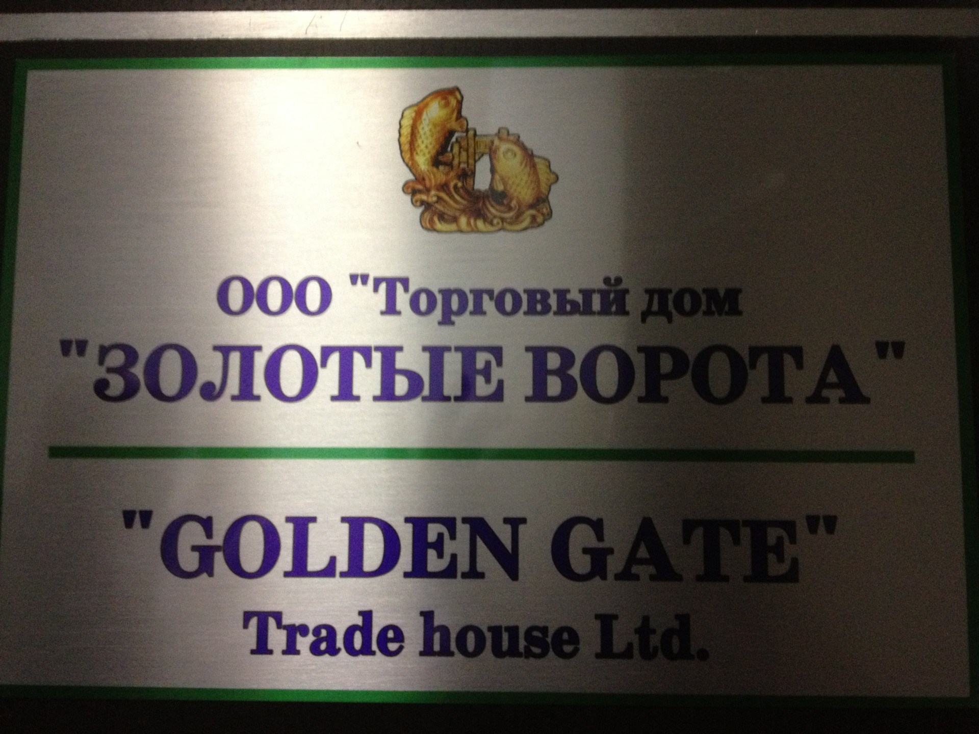 Расширение Торгового дома "Золотые Ворота"