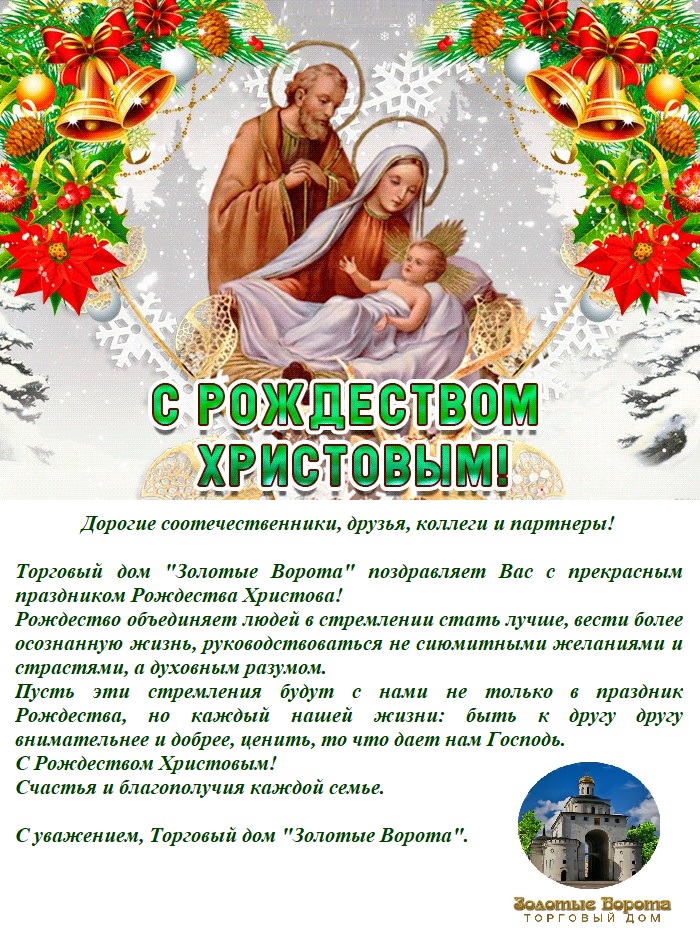 Поздравление Торгового дома "Золотые Ворота" с Рождеством Христовым