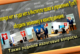 Договора нет и суда нет: в Институте права и управления ТулГУ обсудили экономику, юриспруденцию, подняли налоговые вопросы.