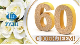 Торговый дом "Золотые Ворота" поздравляет РУДН с 60-летним юбилеем!